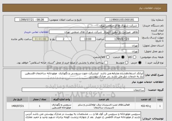 استعلام ایرانکد استفادهشده مشابه می باشد  اینشرکت جهت سروسی و نگهداری  موتورخانه ساختمان فلسطین نیاز به خدمات ذیل می باشد  در  مدارک پیوستی 