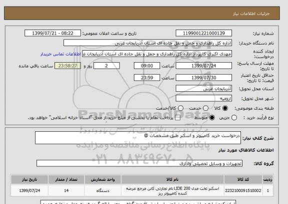 استعلام درخواست خرید کامپیوتر و اسکنر طبق مشخصات @