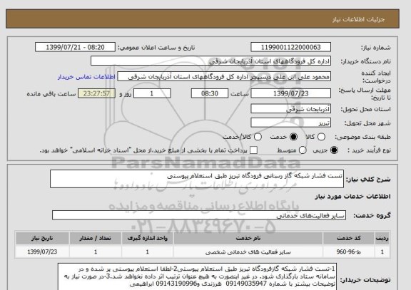 استعلام تست فشار شبکه گاز رسانی فرودگاه تبریز طبق استعلام پیوستی
