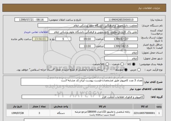 استعلام تعداد 3 عدد کامپیوتر طبق مشخصات لیست پیوست ایران کد مشابه است