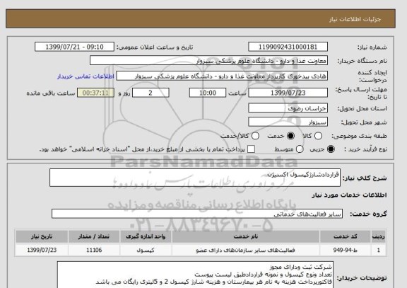 استعلام قراردادشارژکپسول اکسیژن