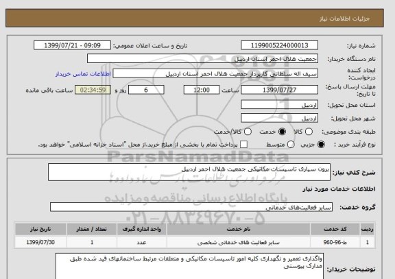 استعلام برون سپاری تاسیسات مکانیکی جمعیت هلال احمر اردبیل 