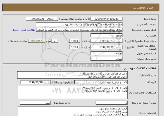 استعلام لامپ ال ای دی حبابی 33وات edc عدد25
لامپال ای دی حبابی 20وات edc عدد