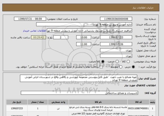استعلام تهیه مصالح با نصب جهت   طبق فایل پیوستی مجموعه آموزشی و رفاهی واقع در شهرستان انزلی آموزش وپرورش منطقه 9 تهران