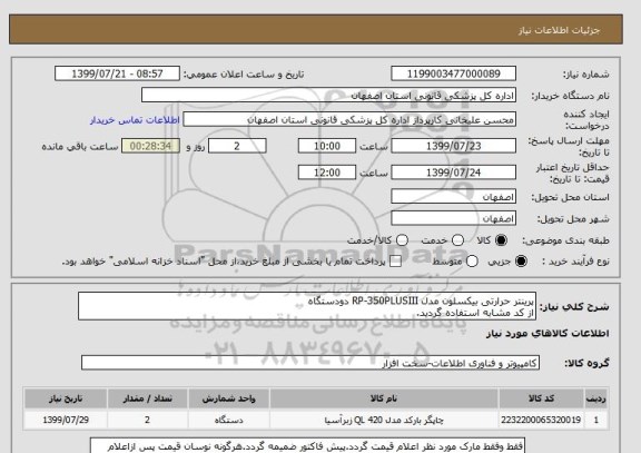 استعلام پرینتر حرارتی بیکسلون مدل RP-350PLUSIII دودستگاه 
از کد مشابه استفاده گردید.