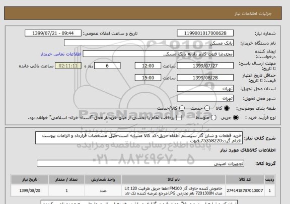 استعلام خرید قطعات و شارژ گاز سیستم اطفاء حریق-کد کالا مشابه است-طبق مشخصات قرارداد و الزامات پیوست اقدام گردد75358220 فتوت