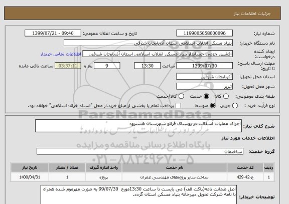استعلام اجرای عملیات آسفالت در روستای قزللو شهرستان هشترود