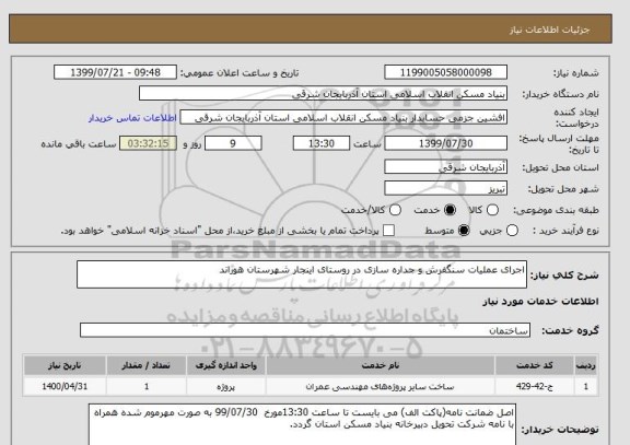 استعلام اجرای عملیات سنگفرش و جداره سازی در روستای اینجار شهرستان هوراند