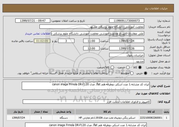 استعلام ایران کد مشابه.1 عدد اسکنر دوطرفه هم flat. مدل canon image Frmola DR-F120