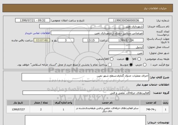 استعلام اجرای عملیات جدول گذاری سطح شهر نمین 