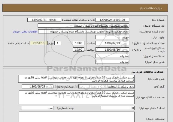 استعلام مستر میکس بایوتک ربیت 30 عدد/ مطابق با نمونه مورد تایید معاونت بهداشت /لطفا پیش فاکتور در قسمت مدارک پیوست ضمیمه فرمایید