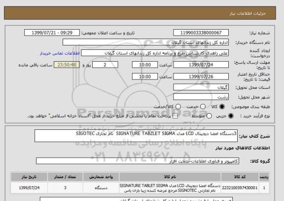 استعلام 3دستگاه امضا دیجیتال LCD مدل SIGNATURE TABZLET SIGMA  نام تجاری SIGOTEC