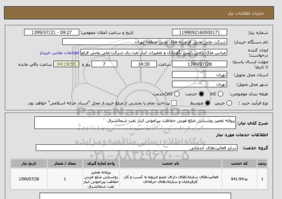 استعلام پروانه تعمیر روشنایی ضلع غربی حفاظت پیرامونی انبار نفت شمالشرق