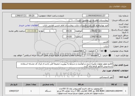 استعلام الکترو موتور موتوژن وغیره-شرح درخواست و شرایط به پیوست ضمیمه می باشد-از ایران کد مشابه استفاده شده-پیش فاکتور الزاما ارائه گردد