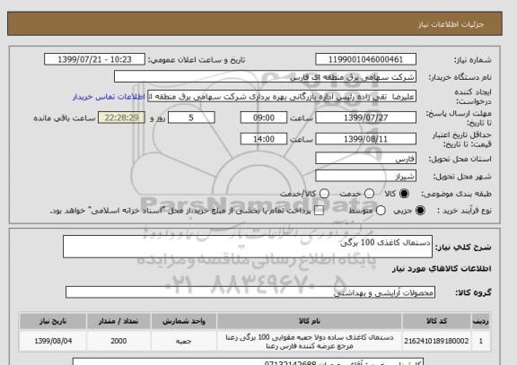 استعلام دستمال کاغذی 100 برگی