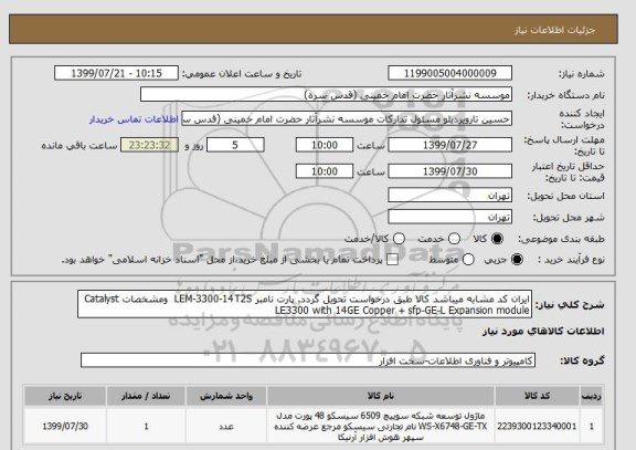استعلام ایران کد مشابه میباشد کالا طبق درخواست تحویل گردد. پارت نامبر LEM-3300-14T2S  ومشخصات Catalyst LE3300 with 14GE Copper + sfp-GE-L Expansion module