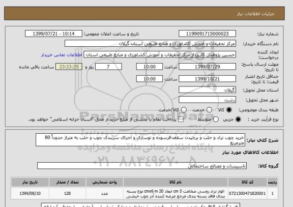 استعلام خرید چوب نراد و حلب و برچیدن سقف فرسوده و نوسازی و اجرای سربندی چوب و حلب به متراژ حدوداً 80 مترمربع