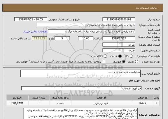 استعلام درخواست خرید نرم افزار 