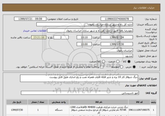استعلام دیگ شوفاژ کار 10 پره و شیر فلکه فاراب همراه نصب و راه اندازی طبق فایل پیوست