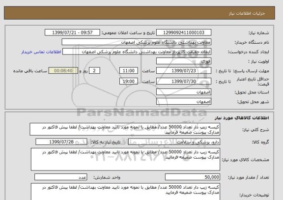 استعلام کیسه زیپ دار تعداد 50000 عدد/ مطابق با نمونه مورد تایید معاونت بهداشت/ لطفا پیش فاکتور در مدارک پیوست ضمیمه فرمایید