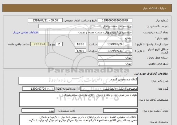استعلام کانال ضد عفونی کننده