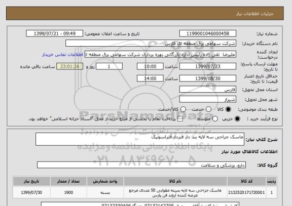 استعلام ماسک جراحی سه لایه بند دار فنردار آلتراسونیک