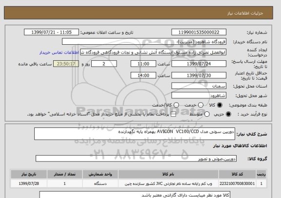 استعلام دوربین سونی مدل AVICON  VC100/CCD بهمراه پایه نگهدارنده