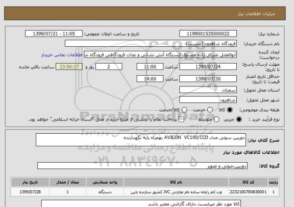 استعلام دوربین سونی مدل AVICON  VC100/CCD بهمراه پایه نگهدارنده