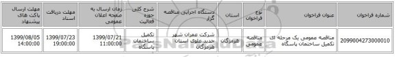مناقصه عمومی یک مرحله ای تکمیل ساختمان پاسگاه