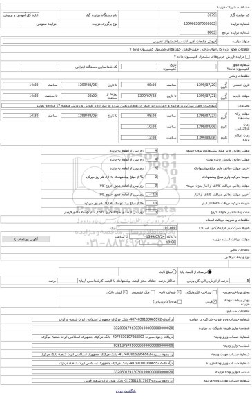فروش ضایعات آهن آلات حاصل از تخریب ساختمانها و مدارس