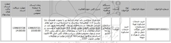 خرید خدمات مشاوره تهیه مشخصات فنی ناوگان حمل و نقل ریلی شهری و حومه 