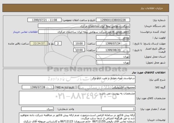 استعلام درخواست تهیه، مونتاژ و نصب تابلو برق