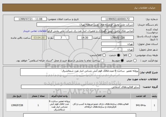 استعلام پروانه تعمیر  ساخت 6 عدد اتاقک فوم آتش نشانی انبار نفت شمالشرق