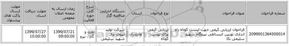 فراخوان ارزیابی کیفی جهت لیست کوتاه  راه اندازی توربین انبساطی نیروگاه شهید سلیمی نکا