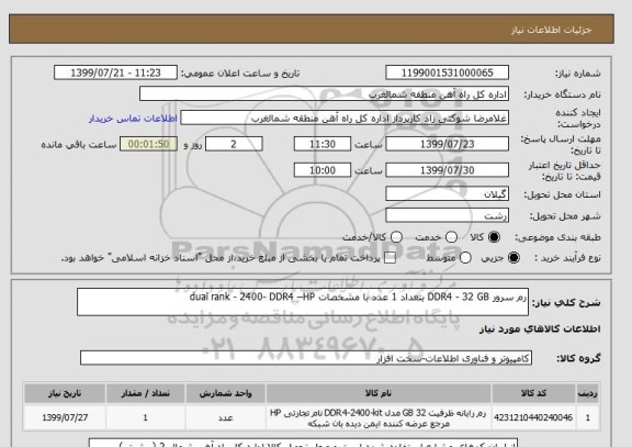 استعلام رم سرور DDR4 - 32 GB بتعداد 1 عدد با مشخصات dual rank - 2400- DDR4 –HP