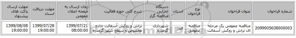 مناقصه عمومی یک مرحله ای تراش و روکش آسفالت