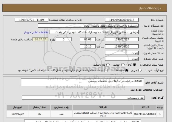 استعلام  کالاهای درخواستی دقیقا طبق اطلاعات پیوستی 