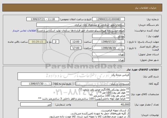 استعلام کرباس درجه یک 
