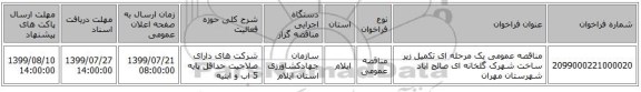مناقصه عمومی یک مرحله ای تکمیل زیر ساخت شهرک گلخانه ای صالح اباد شهرستان مهران