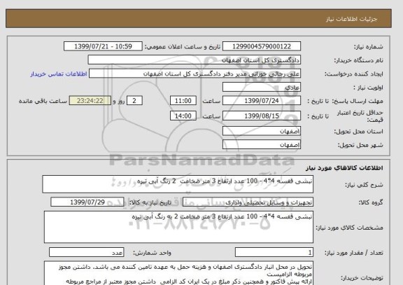 استعلام نبشی قفسه 4*4 - 100 عدد ارتفاع 3 متر ضخامت  2 رنگ آبی تیره 