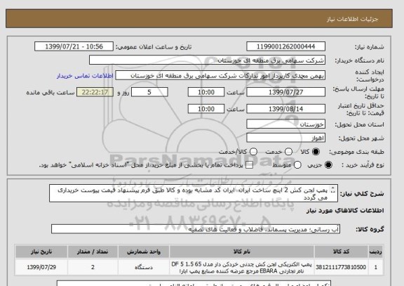 استعلام پمپ لجن کش 2 اینچ ساخت ایران  ایران کد مشابه بوده و کالا طبق فرم پیشنهاد قیمت پیوست خریداری می گردد
