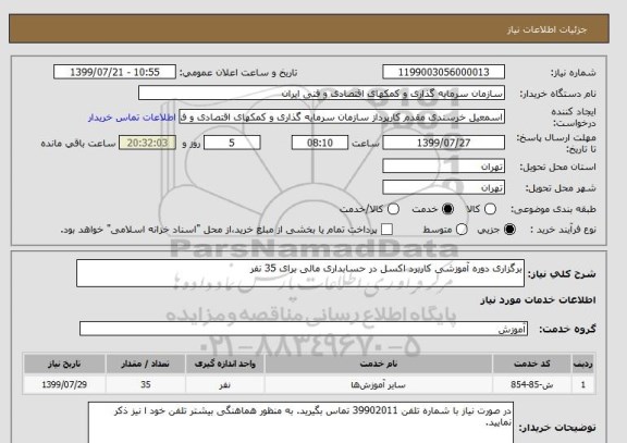 استعلام برگزاری دوره آموزشی کاربرد اکسل در حسابداری مالی برای 35 نفر 