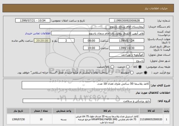استعلام کاغذ پلاسما 50 سانتی متری تعداد 10 عدد.