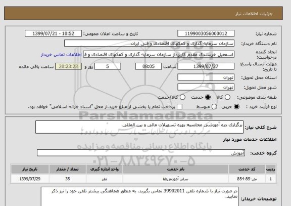 استعلام برگزاری دره آموزشی محاسبه بهره تسهیلات مالی و بین المللی 