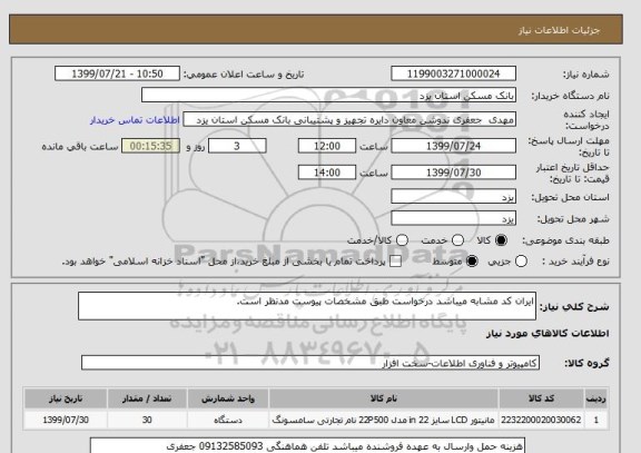 استعلام ایران کد مشابه میباشد درخواست طبق مشخصات پیوست مدنظر است.