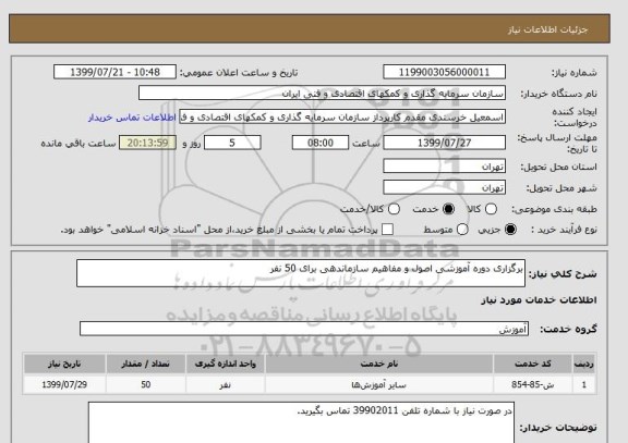 استعلام برگزاری دوره آموزشی اصول و مفاهیم سازماندهی برای 50 نفر 