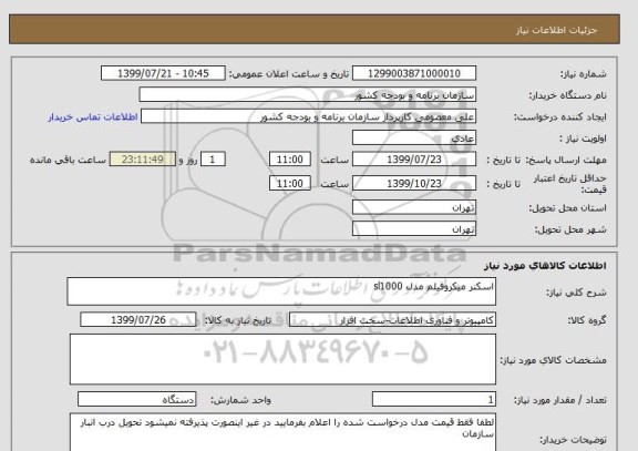 استعلام اسکنر میکروفیلم مدل sl1000