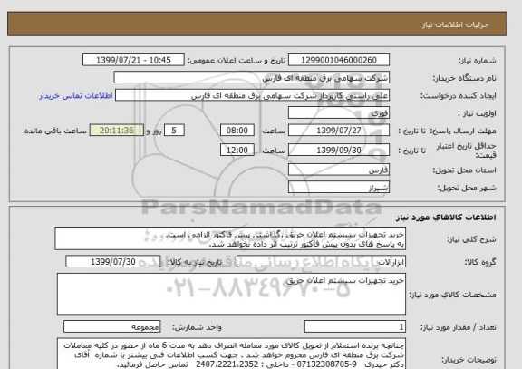 استعلام خرید تجهیزات سیستم اعلان حریق .گذاشتن پیش فاکتور الزامی است.
به پاسخ های بدون پیش فاکتور ترتیب اثر داده نخواهد شد.