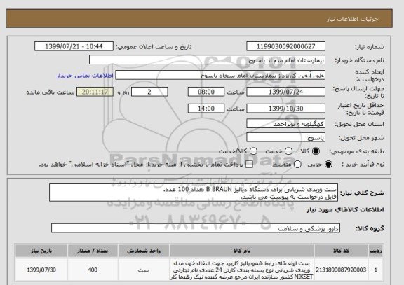 استعلام ست وریدی شریانی برای دستگاه دیالیز B BRAUN تعداد 100 عدد.
فایل درخواست به پیوست می باشد.