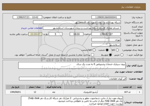 استعلام برون سپاری خدمات پشتیبانی it به مدت یک سال